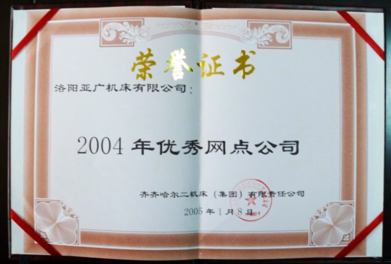 2004年優 秀網點分公司